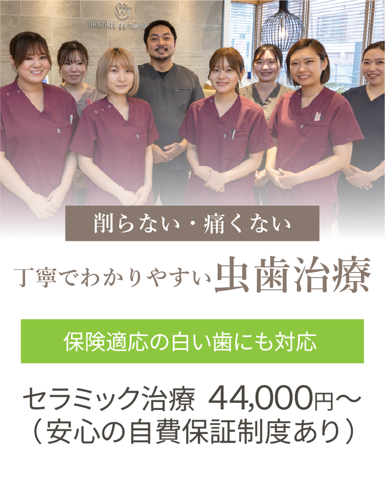 丁寧で分かりやすい虫歯治療