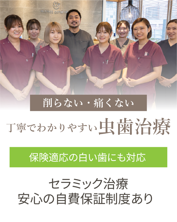 丁寧で分かりやすい虫歯治療